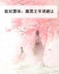 医妃嚣张：腹黑王爷请避让