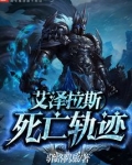 艾泽拉斯死亡轨迹