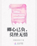 卿心已负，莫怪无情