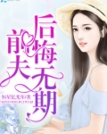 前夫，后悔无期