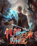 战神归来当奶爸免费读