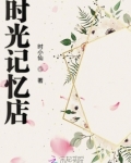 时光记忆店