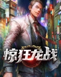 惊狂龙战