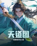 天道图片高清大图