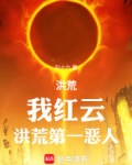 洪荒我红云洪荒第一恶人起点