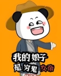 我的娘子竟是女帝百度百科