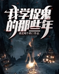 我学捉鬼的那些年
