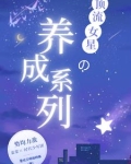 【TNT】顶流女星的养成系列