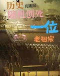 历史直播间随机创死一位老祖宗猫柠柠