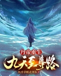 九天丹神重生