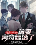 死去一年的前妻离奇复活了