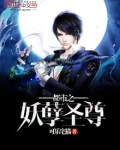 都市之妖孽圣尊 可乐宅猫