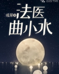 法医曲小水