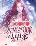 萌宝一加一：大佬妈咪马甲多