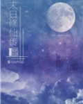 末日修仙类小说