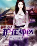 葱头小弟 护花神医