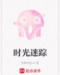 时光迷踪