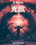 战锤40k背景故事介绍