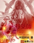 邪气丹药师