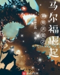 霍格沃兹之马尔福崛起笔趣趣