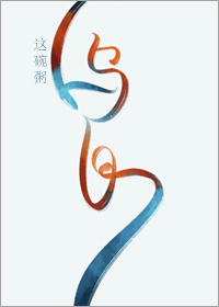 乌白这碗粥小说全文免费阅读