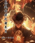 修真风云录主线剧情