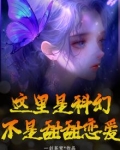 这里是科幻，不是甜甜恋爱