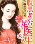 腹黑老公是医生