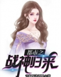 都市之战神归来