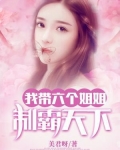 我有6个姐姐的小说