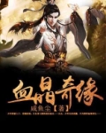 血晶之恋