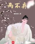 两不弃