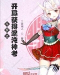 斗罗之开局获得混沌神考 第14章