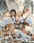 史前部落中文版下载