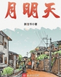 月明天清