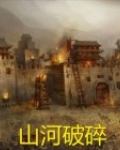 山河破碎