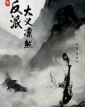 反派大义凛然