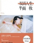 双面人生半面妆
