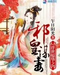 浮世精华之邪王谋妻全文免费阅读