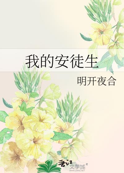 我的安徒生池乔番外