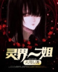 灵界一姐