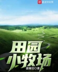 田园小牧场