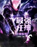最强狂神升级系统免费阅读