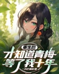 重生后的青梅竹马试图攻略我
