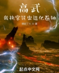 高武我执掌昆虫进化卷轴TXT