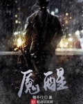 魇醒百度百科