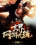 网游之万界掠夺系统