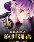 娱乐系统之绝世强者