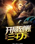 开局就送3000亿