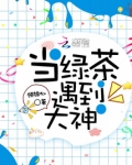 当绿茶遇到大神